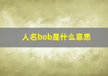 人名bob是什么意思