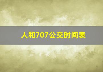 人和707公交时间表