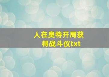 人在奥特开局获得战斗仪txt