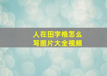 人在田字格怎么写图片大全视频