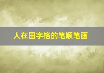 人在田字格的笔顺笔画