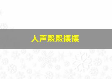 人声熙熙攘攘