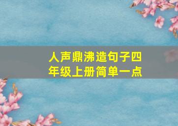 人声鼎沸造句子四年级上册简单一点