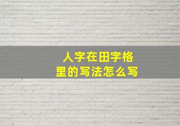 人字在田字格里的写法怎么写