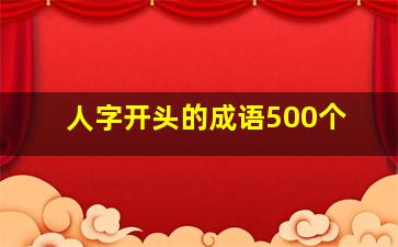 人字开头的成语500个