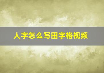 人字怎么写田字格视频