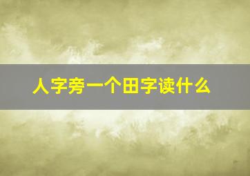 人字旁一个田字读什么