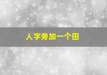 人字旁加一个田