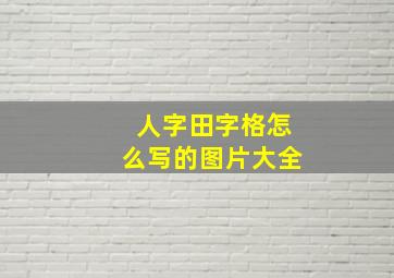 人字田字格怎么写的图片大全