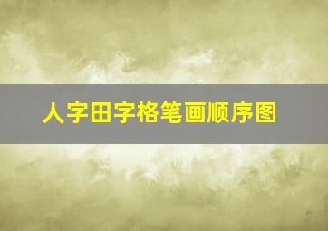 人字田字格笔画顺序图