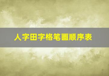 人字田字格笔画顺序表