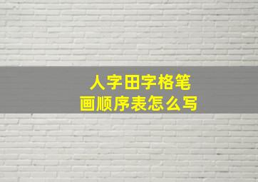 人字田字格笔画顺序表怎么写