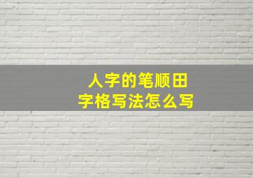 人字的笔顺田字格写法怎么写