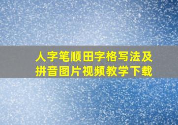 人字笔顺田字格写法及拼音图片视频教学下载