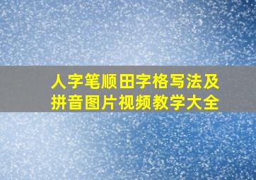 人字笔顺田字格写法及拼音图片视频教学大全