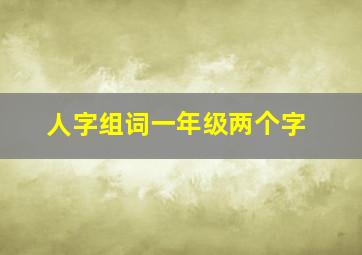 人字组词一年级两个字