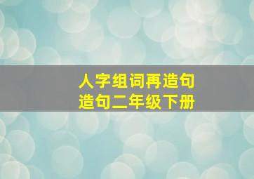 人字组词再造句造句二年级下册