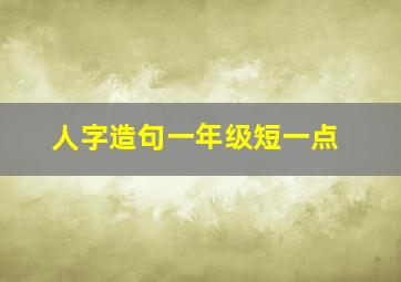 人字造句一年级短一点