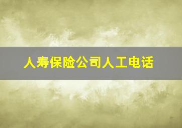 人寿保险公司人工电话