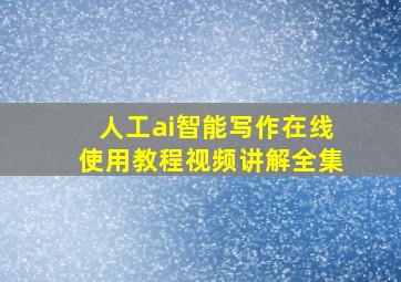 人工ai智能写作在线使用教程视频讲解全集