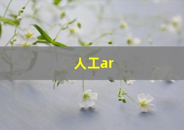 人工ar