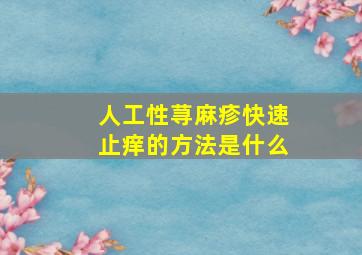 人工性荨麻疹快速止痒的方法是什么