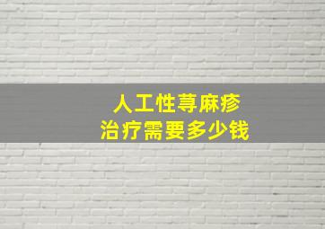 人工性荨麻疹治疗需要多少钱