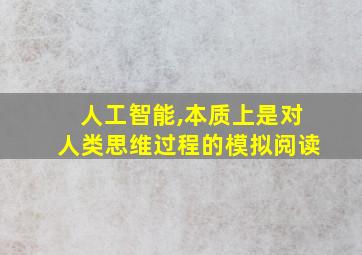 人工智能,本质上是对人类思维过程的模拟阅读