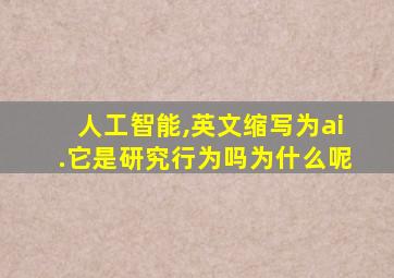 人工智能,英文缩写为ai.它是研究行为吗为什么呢