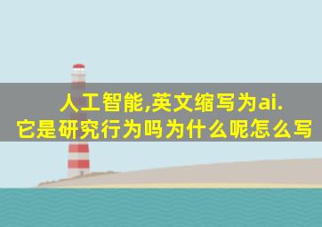 人工智能,英文缩写为ai.它是研究行为吗为什么呢怎么写