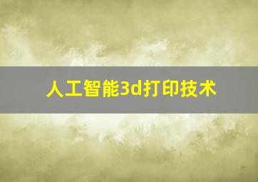 人工智能3d打印技术