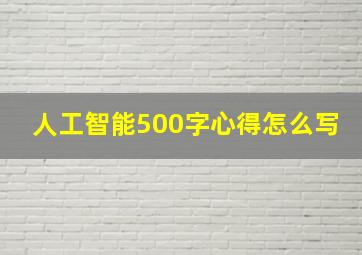 人工智能500字心得怎么写