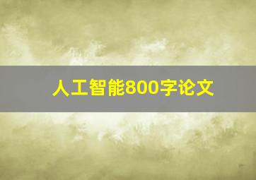 人工智能800字论文