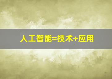 人工智能=技术+应用