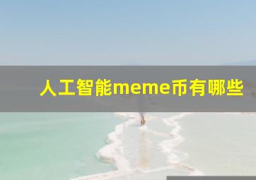 人工智能meme币有哪些