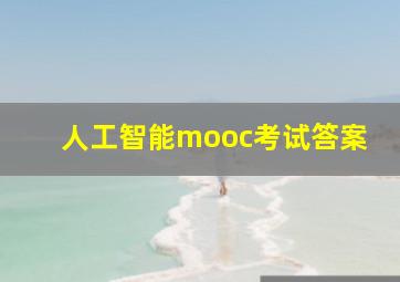 人工智能mooc考试答案