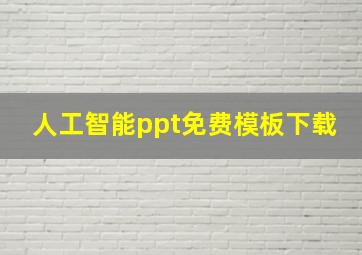 人工智能ppt免费模板下载