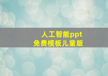 人工智能ppt免费模板儿童版