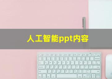 人工智能ppt内容