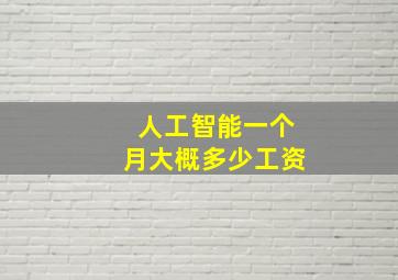 人工智能一个月大概多少工资