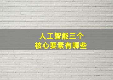 人工智能三个核心要素有哪些