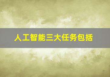 人工智能三大任务包括