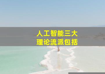 人工智能三大理论流派包括