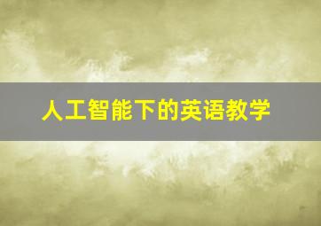 人工智能下的英语教学