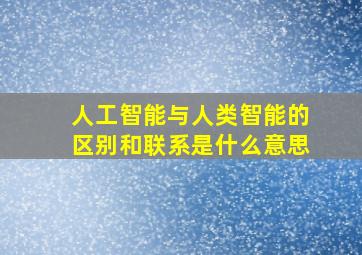 人工智能与人类智能的区别和联系是什么意思