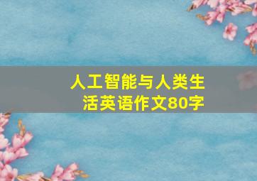 人工智能与人类生活英语作文80字