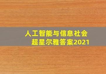 人工智能与信息社会超星尔雅答案2021