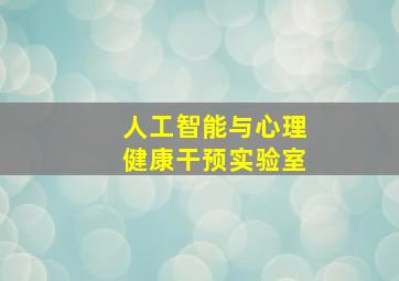 人工智能与心理健康干预实验室