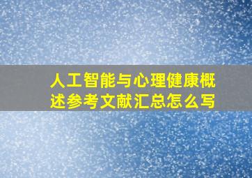 人工智能与心理健康概述参考文献汇总怎么写