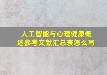 人工智能与心理健康概述参考文献汇总表怎么写